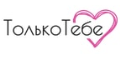 Кэшбэк в tolko-tebe.ru и купоны Кэшбэк в tolko-tebe.ru и купоны