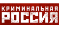 Криминальная Россия + 50 ₽ кэшбэк Криминальная Россия + 50 ₽ кэшбэк