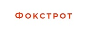 Foxtrot купоны Foxtrot купоны