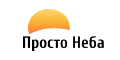 Просто Неба купоны Просто Неба купоны
